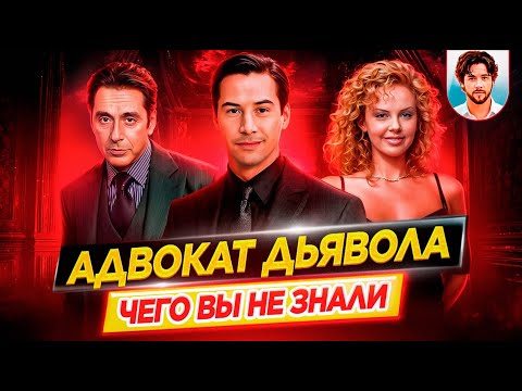 Видео: Адвокат дьявола - Самые интересные факты - ЧЕГО ВЫ НЕ ЗНАЛИ о фильме // ДКино