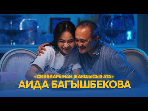 Видео: Аида Багышбекова - Сиз баарынан жакшысыз ата | 2025|
