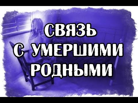 Видео: Связь с умершими родными. Как их услышать!?