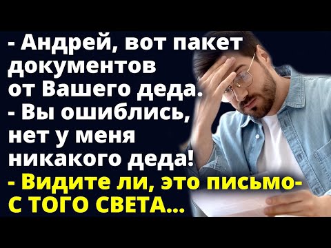 Видео: Получив пакет документов от деда, Андрей узнал правду к которой был не готов Любовные истории