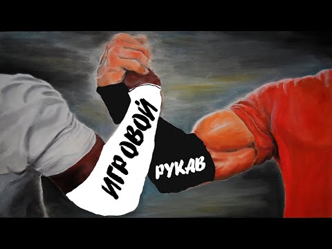 Видео: БИТВА ЛУЧШИХ ИГРОВЫХ РУКАВОВ (ГАЙД + ТОП 2024 + РОЗЫГРЫШ)