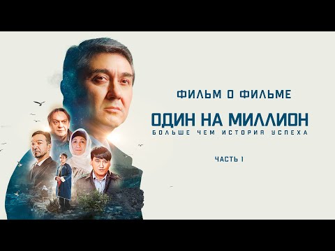 Видео: 1 часть | ОДИН НА МИЛЛИОН | ФИЛЬМ О ФИЛЬМЕ |