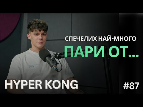Видео: Как се изгражда успешен моден бранд от нулата? - Hyper Kong | TNGS Podcast #87