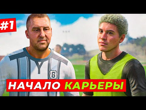 Видео: 🔥НАЧАЛО! НОВЫЙ и САМЫЙ СЛОЖНЫЙ ПУТЬ - EA FC 24 КАРЬЕРА ЗА ИГРОКА #1