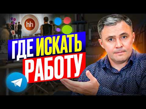 Видео: Где искать работу? ТОП-9 самых эффективных мест для поиска