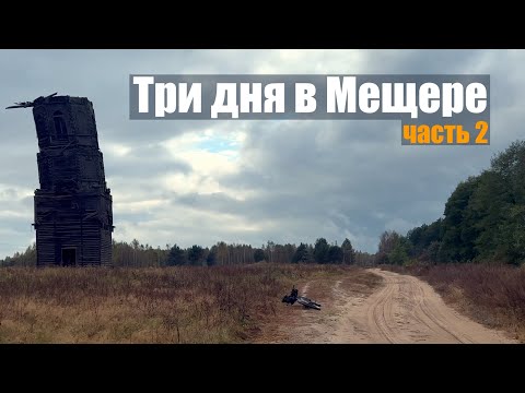 Видео: Мещера по треку Тур Юнайт на велосипеде | Тропа Паустовского | Падающая колокольня