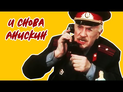 Видео: И снова Анискин (1978)