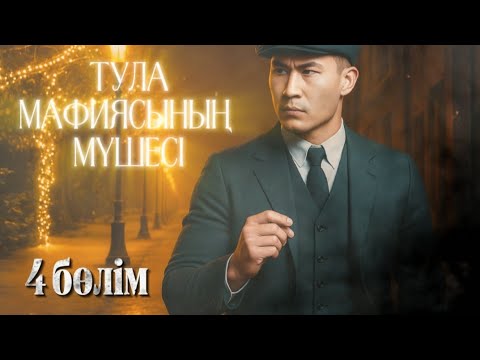 Видео: Тула мафиясының мүшесі. 4 бөлім.