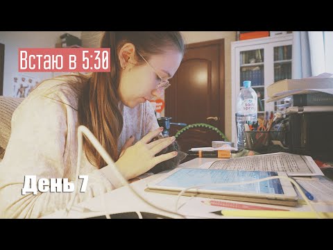 Видео: Подъем в 5:30, подготовка к сессии #7