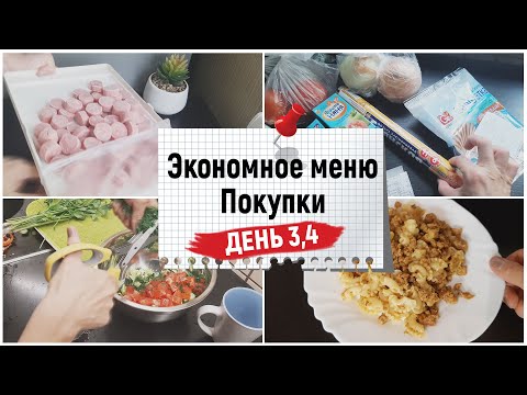 Видео: Экономное меню на 2 дня. Что готовлю и что покупаю (день 3 и 4) #2