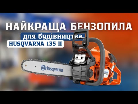 Видео: Бензопила для дому і роботи Husqvarna 135 mark II