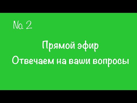 Видео: #2. Прямой эфир. Отвечаем на вопросы