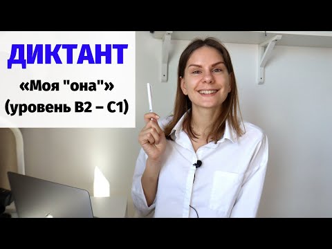 Видео: Диктант «Моя "она"» || Диктанты. Уровень В2 – С1