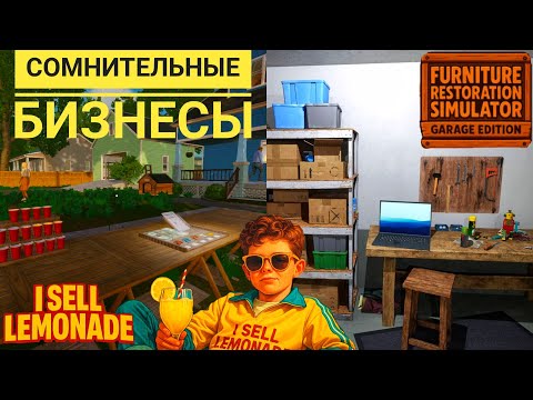 Видео: Два не очень бизнеса
