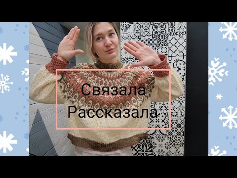Видео: Vlog 2/25 Готовая работа/ Шерсть Yell / #Лопапейса Жаворонок/ Связала-Рассказала/ новый процесс