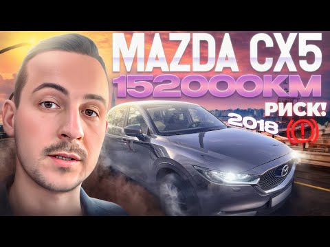 Видео: мазда СХ5 2.0 - 152000км - Есть ли риск при покупке?