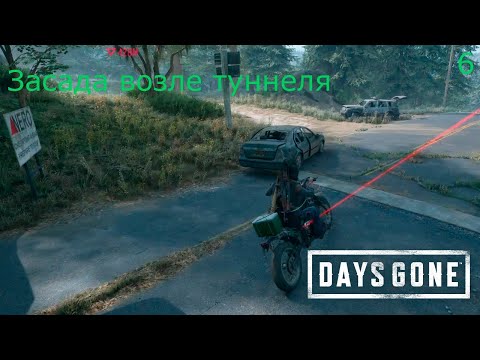 Видео: Прохождение Days Gone №6 #daysgone