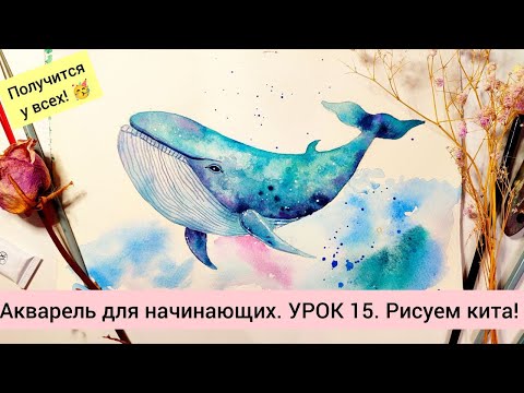 Видео: Акварель для начинающих. УРОК 15. Рисуем  кита!