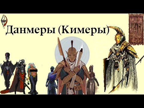 Видео: Данмеры(Кимеры) и их История [TES Lore]