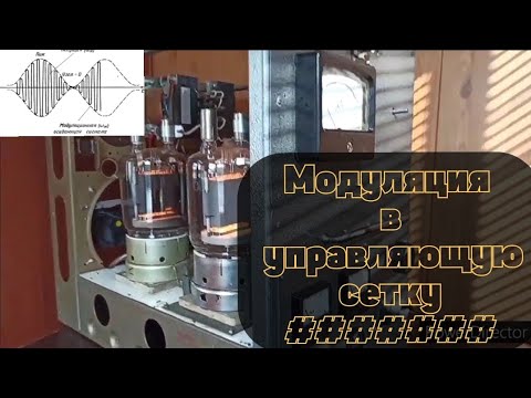 Видео: Маломощный амплитудный модулятор управляющих сеток ламп гу-81
