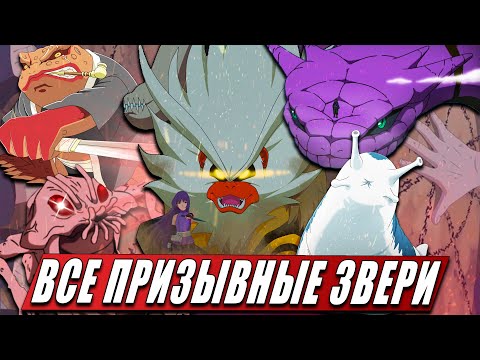 Видео: ВСЕ ПРИЗЫВНЫЕ ЗВЕРИ ИХ СПОСОБНОСТИ И ТЕХНИКИ ИЗ НАРУТО | БОРУТО