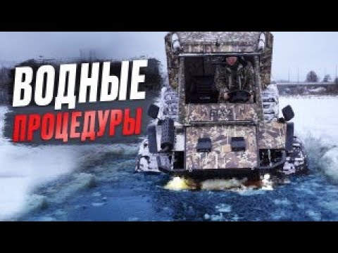 Видео: Водные процедуры на Вездеходах.