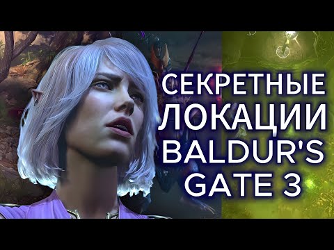 Видео: 6 КРУТЫХ СЕКРЕТНЫХ мест в BALDUR'S GATE 3!