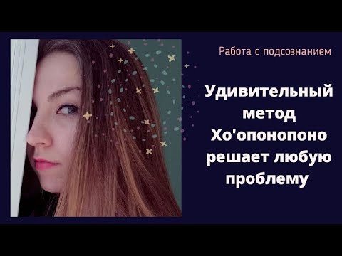 Видео: Хотите решить любую проблему? Используйте метод Хо'опонопоно.