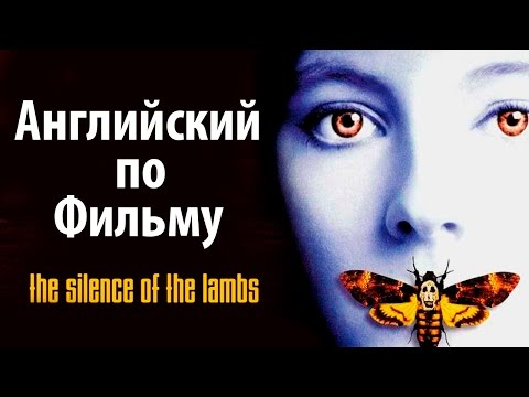 Видео: Диалоги из Молчание Ягнят. Английский по Фильмам. Silence of the lambs 2 / - Учить Английский