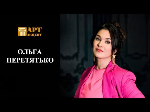 Видео: ОЛЬГА  ПЕРЕТЯТЬКО.  Оперная певица (сопрано), Лауреат международных конкурсов #АртАкцент