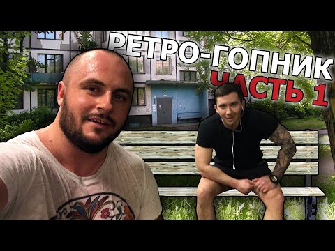 Видео: РЕТРОГОПНИК / ЧАСТЬ 1 / МОЙ ДОМ
