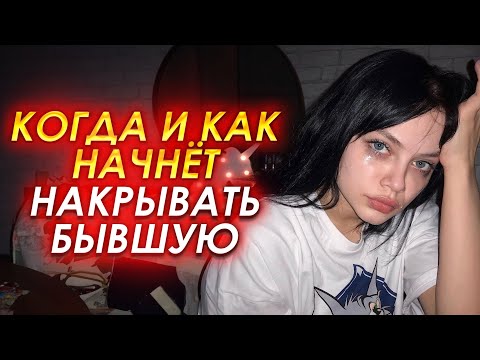 Видео: По этим признакам поймешь как тяжело по тебе страдает бывшая Когда и как накроет бывшую