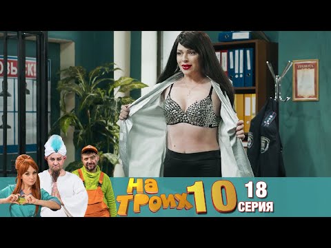 Видео: ▶️ На Троих 10 сезон 18 серия🔥 Скетчком от Дизель Студио | Угар и Приколы 2021