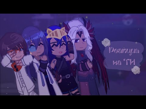 Видео: ⏳Реакция Джодаха, Окетры, Райи и Джона на ТН⌛ ||УСКОРЬТЕ НА 1.90x||