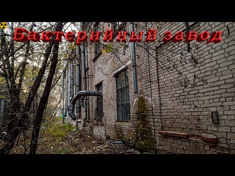 Видео: Заброшенный завод бактерийных препаратов. Заброшенные лаборатории.