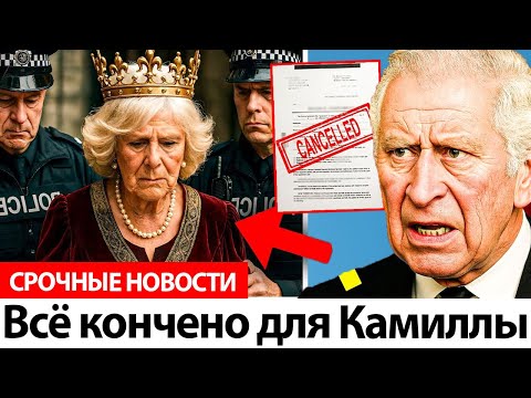 Видео: Шокирующие новости о королеве Камилле