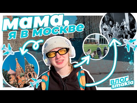 Видео: Мама, я в Москве /влог из Москвы / моё небольшое путешествие , часть 1