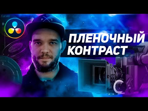 Видео: ТЫ БОИШЬСЯ КОНТРАСТА - Пленочная эмуляция