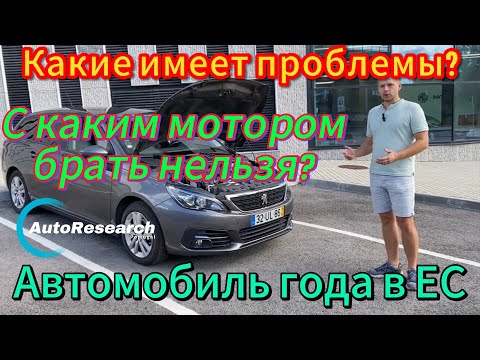 Видео: Обзор Peugeot 308 II T9 - Народный авто в ЕС, в чем причина?