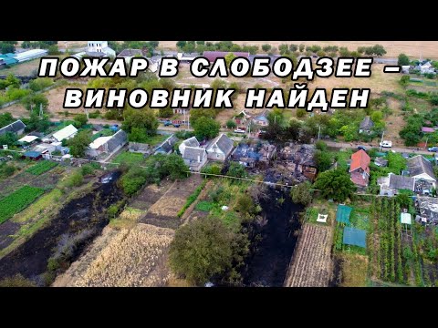 Видео: Пожар в Слободзее - виновник найден