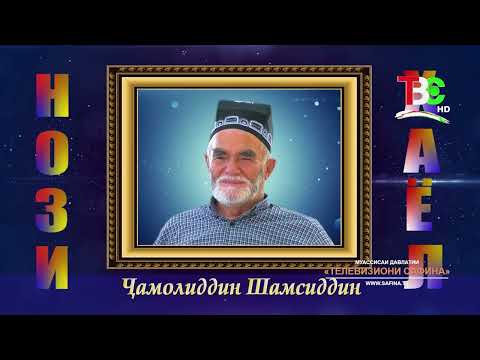 Видео: Ҷамолиддин Шамсиддин | Нози хаёл