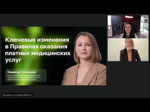 Видео: Ключевые изменения в Правилах оказания платных медицинских услуг