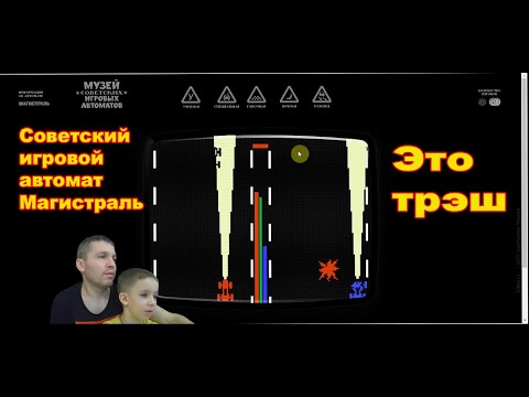 Видео: Играем в советские игровые автоматы Магистраль и Авторалли-м