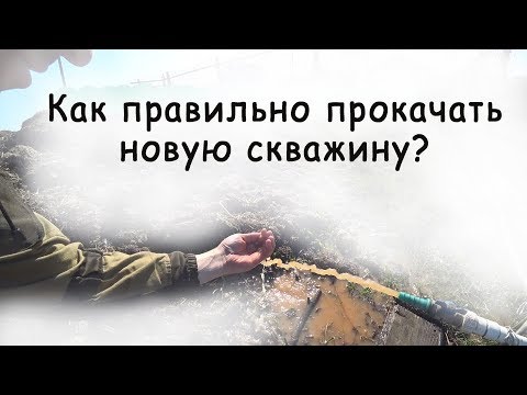 Видео: День 10, в г. Заинск / Как правильно прокачать новую скважину?