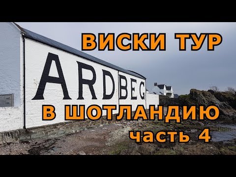 Видео: Виски тур 4, Lagavulin, Laphroaig, Ardbeg, дегустация Ardbeg "Corryvreckan"