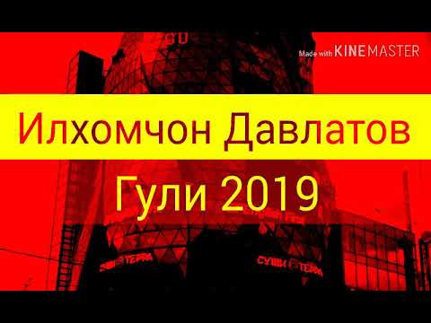 Видео: Илхомчон Давлатов