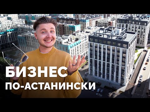 Видео: ЖК Triumph Exclusive в Астане: честный обзор