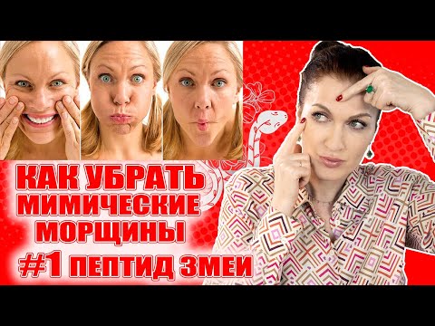 Видео: Самые сильные сыворотки и кремы против в мимических морщин межбровки, кисетных,  век! 🐍