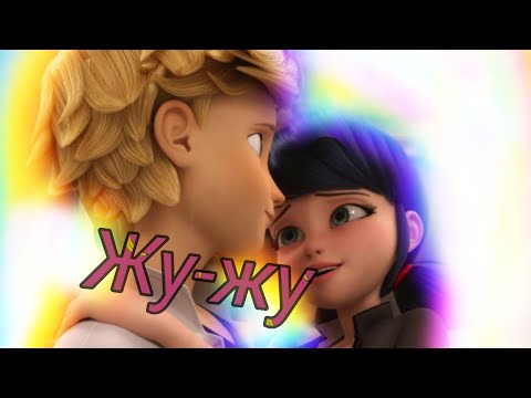 Видео: Клип „Жу-жу"||Леди баг и Супер кот||