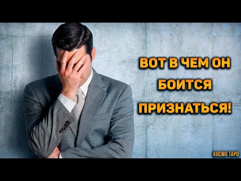 Видео: Стыд и срам!! В чем ему стыдно признаться даже самому себе?